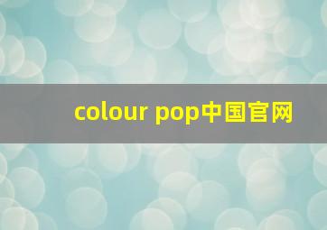 colour pop中国官网